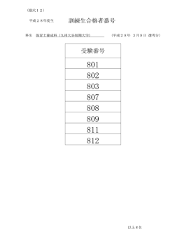 訓練生合格者番号 受験番号