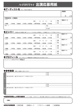 出演応募用紙