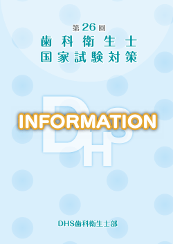 DHS第26回歯科衛生士