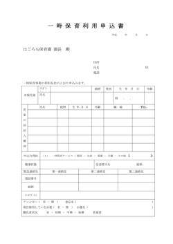 一 時 保 育 利 用 申 込 書