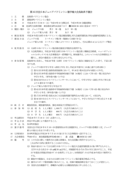 要項 - 鳥取県バドミントン協会