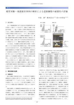 模型実験・地震被害事例の解析による道路擁壁の