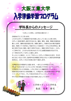 学科長からのメッセージ