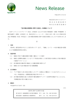 「訪日観光客誘致に関する協定」の締結について