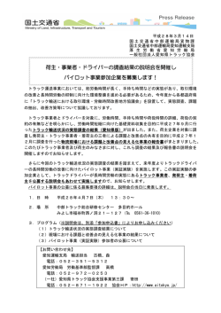 荷主・事業者・ドライバーの調査結果の説明会を開催し