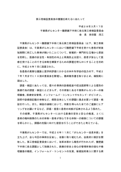 第三者検証委員会の審議を終えるにあたって 平成28年3月17日 千葉県
