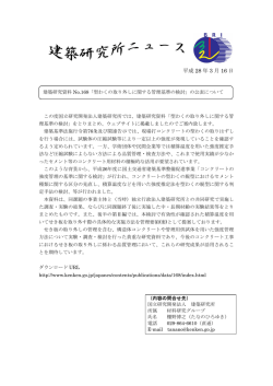 記者発表資料 - 建築研究所
