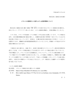 メキシコ三菱東京UFJ銀行レオン出張所開業について