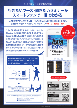 行きたいブース・聞きたいセミナーが スマートフォンで一目でわかる!