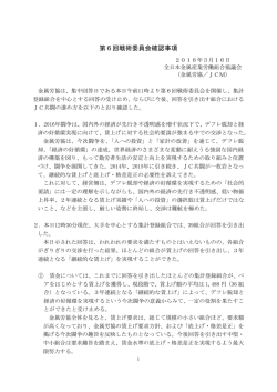 第6回戦術委員会確認事項 - 全日本金属産業労働組合協議会