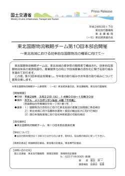 東北地方整備局東北国際物流戦略チーム第10回本部会開催～東北