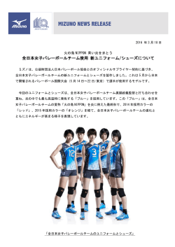 全日本女子バレーボールチーム使用 新ユニフォーム/シューズ