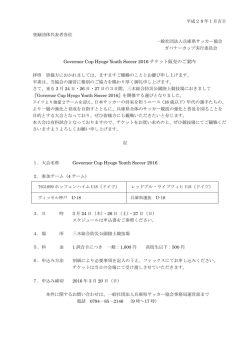 Governor Cup Hyogo Youth Soccer 2016 チケット販売のご案内