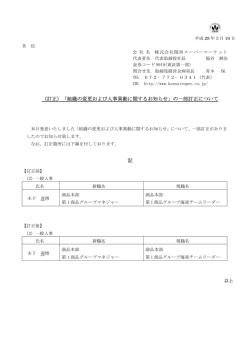 （訂正）「組織の変更および人事異動に関するお知らせ」の一部訂正