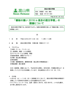 「観桜の集い 2016 in 高志の国文学館」の 開催について News