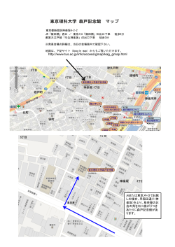 東京理科大学 森戸記念館 マップ