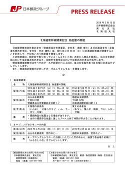 北海道新幹線開業記念 物産展の開催