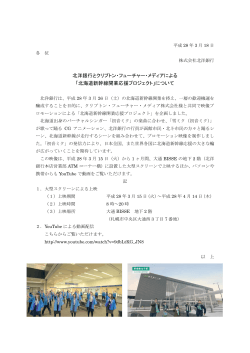 北海道新幹線開業応援プロジェクト