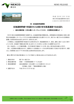 北海道新幹線で来道されたお客さまを高速道路でお出迎え