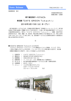 「CAFE GREEN Tokachi」2016年3月15日（火）オープン