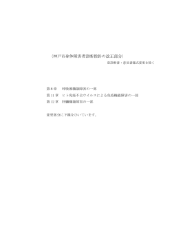 神戸市身体障害者診断指針の改正部分（PDF形式：240KB）