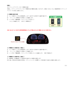 別紙2 【トラフィックアイブレーキの一時解除方法】 本紙は