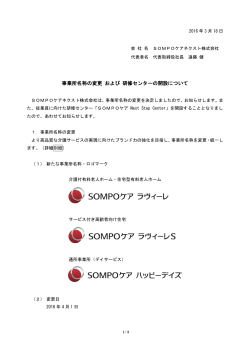 事業所名称の変更 および 研修センターの開設について（PDF）