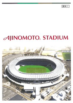 資料1 味の素スタジアムパンフレット （PDF:4779KB）