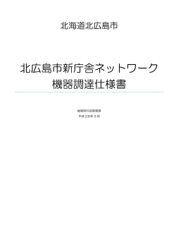 北広島市新庁舎ネットワーク 機器調達仕様書