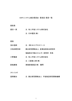 SSPS システム検討委員会 委員長・委員一覧 委員長 留目一英 元 有人
