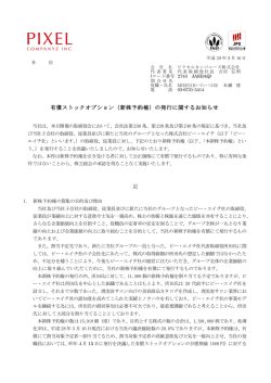 有償ストックオプション（新株予約権）の発行に関するお知らせ