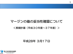 マージンの値の妥当性確認について