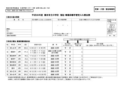 平成28年度 飯田市立中学校 福祉・職場体験学習受入れ照会票