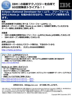 IBM i の最新テクノロジーを自席で 60日間無償トライアル！！