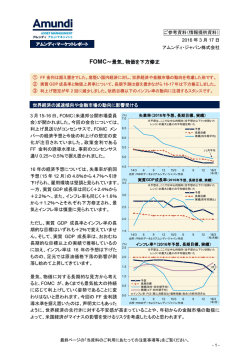 FOMC～景気、物価を下方修正