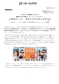 メガネスーパー 『オリジナルサングラス』