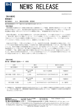 静岡銀行の発行体格付AA[安定的]を維持