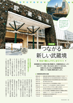 特集1 つながる 新しい武蔵境 安全で暮らしやすいまちづくり