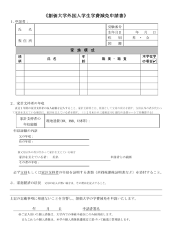 創価大学外国人学生学費減免申請書 - 創価大学 外国人学生への留学