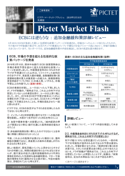 ECBには逆らうな： 追加金融緩和策詳細レビュー（ピクテ投信）