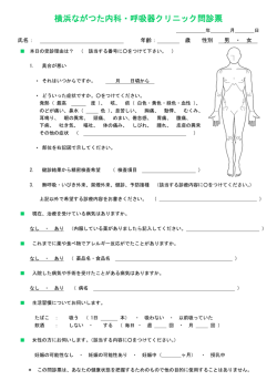 横浜ながつた内科・呼吸器クリニック問診票
