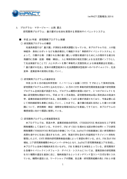 ImPACT 活動報告 2014 5. プログラム・マネージャー：山海 嘉之 研究