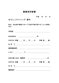 親権者同意書 - なでしこクリニック