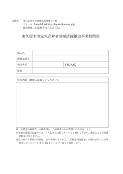 東久留米市元気高齢者地域活躍推進事業質問票