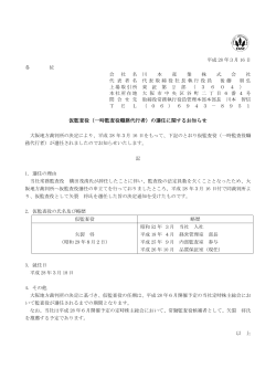 仮監査役（一時監査役職務代行者）の選任に関するお知らせ