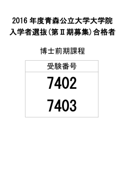 2016 年度青森公立大学大学院 入学者選抜(第Ⅱ期募集)合格者 博士