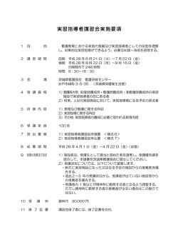 実習指導者講習会実施要項 - 公益社団法人 茨城県看護協会