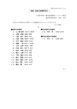 理事・監事立候補者 - 全日本鍼灸マッサージ師会