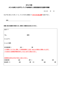 JICA地球ひろばボランティア地球案内人新規登録者交通費申請書（PDF
