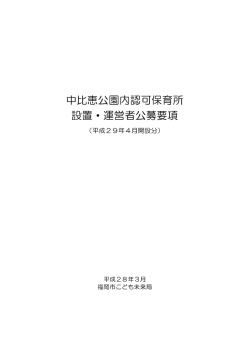 中比恵公園内認可保育所 設置・運営者公募要項